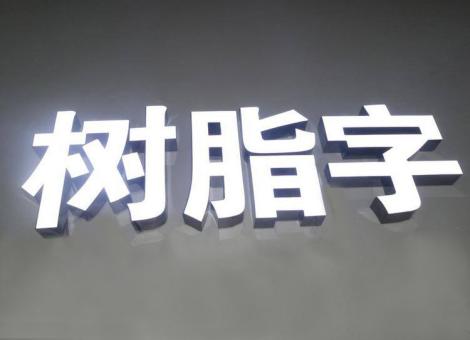 寻乌制作发光字尺寸大小有限制吗？最小尺寸是多少？