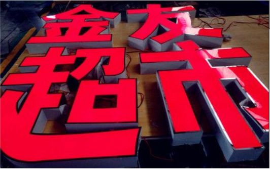寻乌外露发光字的特点