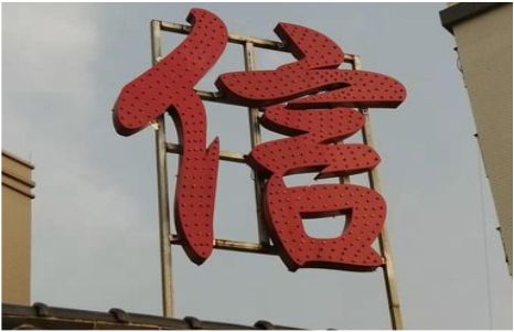寻乌发光字怎么做防水处理？