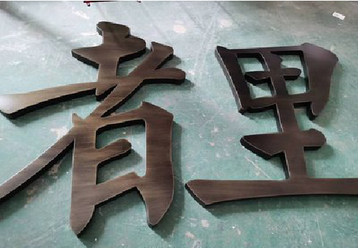 寻乌铜字的特点以及制作工艺。