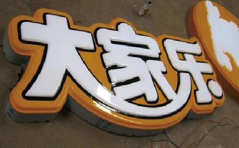 寻乌吸塑字制作要注意的问题。