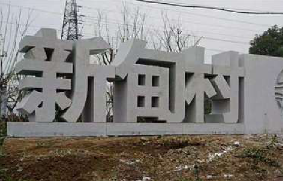寻乌立体字的制作方式有哪些？