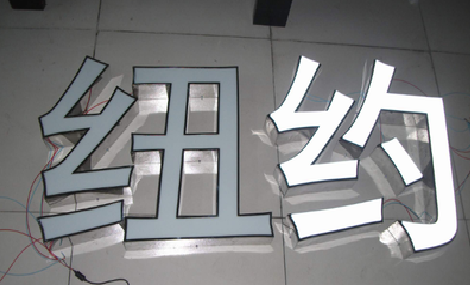 寻乌立体发光字的制作流程以及方法。