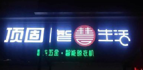 寻乌发光字招牌设计制作的重要性。